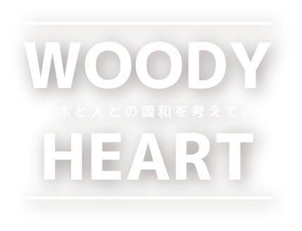 WOODY HEART　木と人との調和を考えて